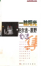 一脸阳光  鲍尔<em>吉</em>·原野自选集