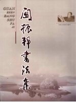 关振邦<em>书</em>法集