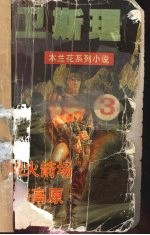 勇破火箭场  神秘高原