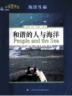 科学图书馆  和谐的人与海洋