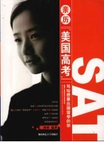 亲历“美国高考”  写给想要出国留学的你