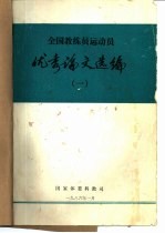 <em>全</em>国教练员运动员  优秀论文选编<em>1</em>