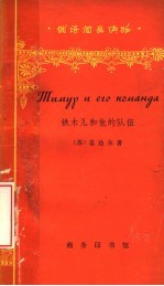 铁木儿<em>和<em>他的</em></em>队伍