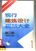 现行建筑<em>设计</em>规范<em>大全</em>  1  第2版