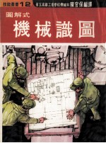 <em>图解</em><em>式</em>机械识图