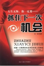 抓住下一次机会  把握一次难得的机会则会改变人的命运