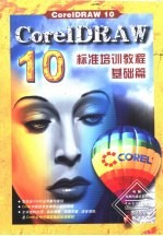 <em>CorelDRAW</em> 10标准培训教程  基础篇