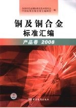 铜及铜合金标准汇<em>编</em> 产品卷