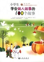 小学生学会做人<em>做事</em>的100个故事