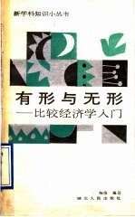 有形与无形  比较经济学入门