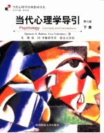 当代心理学导引  第7<em>版</em>  下