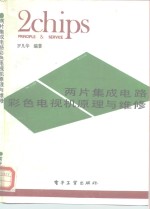 两片<em><em>集成</em><em>电路</em></em>彩色<em>电<em>视机</em></em>原理与维修