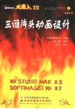 <em>3D</em> <em>studio</em> <em>MAX</em> 2.5＆SOFTIMAGE <em>3D</em> 3.7三维片头动画设计