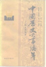 中国历史大事编年  第1卷  远古-东汉