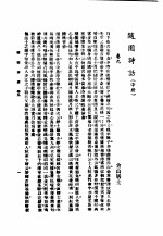 <em>随园</em><em>诗话</em>