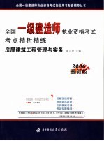 全国一级建造师执业资格考试考点精析精练  房屋建筑工程管理与实务  2006最新版