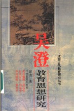吴澄<em>教育</em><em>思想</em><em>研究</em>