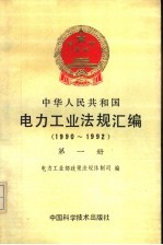 中华人民共和国电力工业<em>法规</em>汇编  1990-1992  第1册