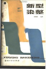新型<em>染整</em>