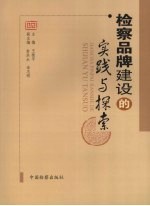 检察品牌建设的实践与探索