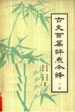 古文百篇评点今译  下