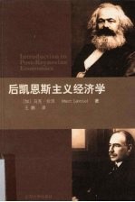 后凯恩<em>斯</em>主义经济学