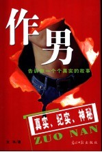 作男  告诉你一个个真实的故事  真实、纪实、神秘