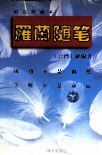 <em>罗兰</em>随笔  精选珍藏本