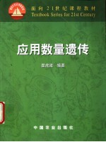 应用数量遗传