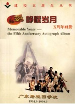 峥嵘岁月  五周年画册  广东碧桂园学校  1944.9-1999.9