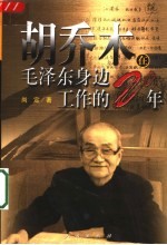 <em>胡<em>乔木</em></em>在毛泽东身边工作的20年