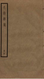 毛诗郑笺  4