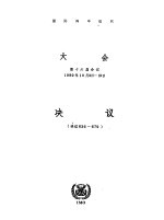 <em>国际</em>海事组织<em>第十</em>六届会议<em>大会</em>决议  决议636-679