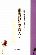 跟大师学文化  <em>中国</em>卷  41  跟陶行知学育人  中