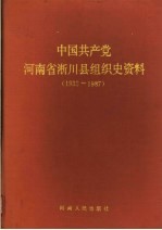 中国共产党河<em>南省</em>淅川县组织史资料  1938-1987