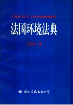 <em>法国</em>环境<em>法典</em>