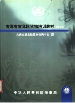 有毒有害危险货物培训教材  2001年版