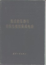 中国集成<em>电路</em>大全  集成稳压器<em>与</em>非线性<em>模拟</em>集成<em>电路</em>