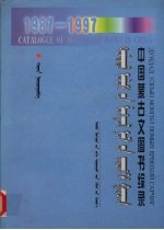 中国<em>蒙<em>古文</em></em>图书综录  1987-1997