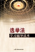选举法<em>学习</em><em>辅导</em><em>读本</em>