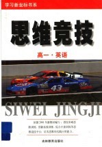 学习新坐标书系  思维竞技  高一英语
