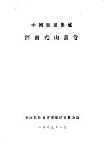 中国歌谣集成  河南<em>光山</em>县卷