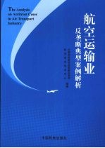 <em>航空</em>运输业反垄断典型案例解析