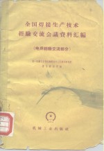 全国焊接生产<em>技术</em>经验交流会议资料汇编  电焊经验交流部分