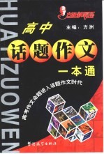 高中话题作文<em>一本</em><em>通</em>