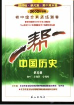 一帮一  初中综合素质练测考  中国历史  第4册
