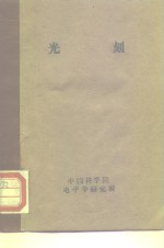 《半导体器件平面工艺》光刻