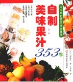 自制美味果汁353种  第2版
