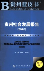 贵州社会发展报告  2010