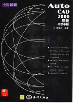 <em>AutoCAD</em> 2000探秘  初学<em>手册</em>  视窗下拉式菜单